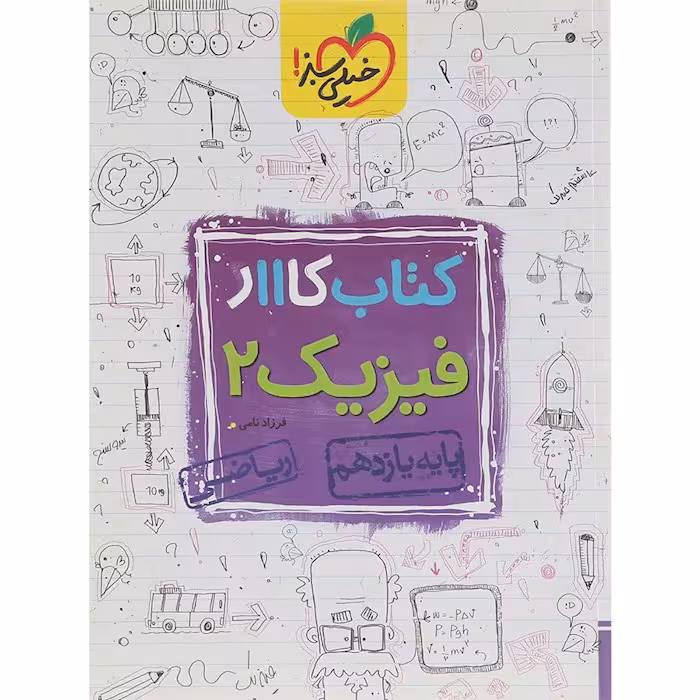 کار فیزیک یازدهم رشته ریاضی خیلی سبز