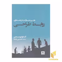 کتاب روابط طراحی:هنرمشارکت درمعماری اثر اندرو پرسمن نشر فکر نو