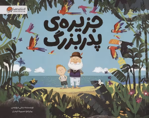 جزیرهی پدربزرگ