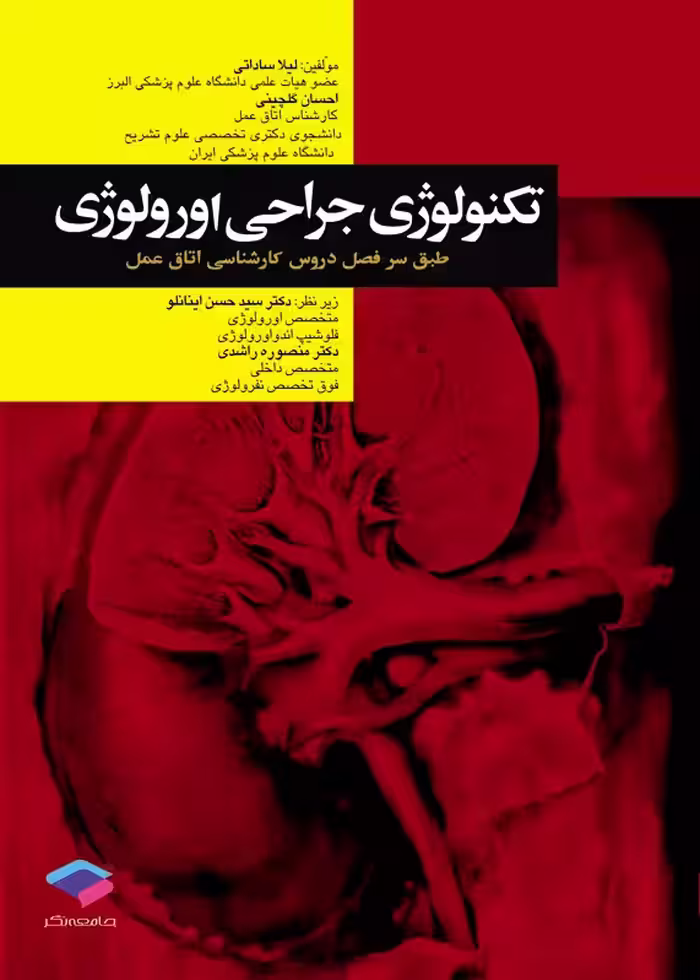کتاب تکنولوژی جراحی اورولوژی ساداتی و گلچینی