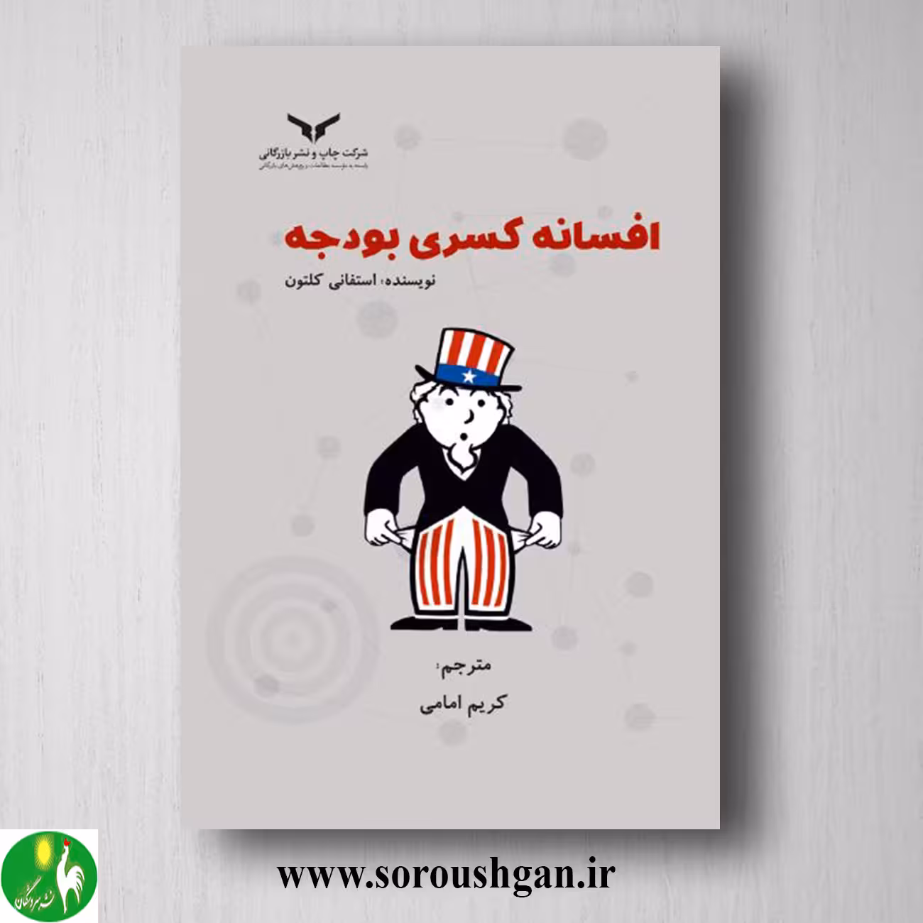 کتاب افسانه کسری بودجه؛ استفانی کلتون ترجمه کریم امامی