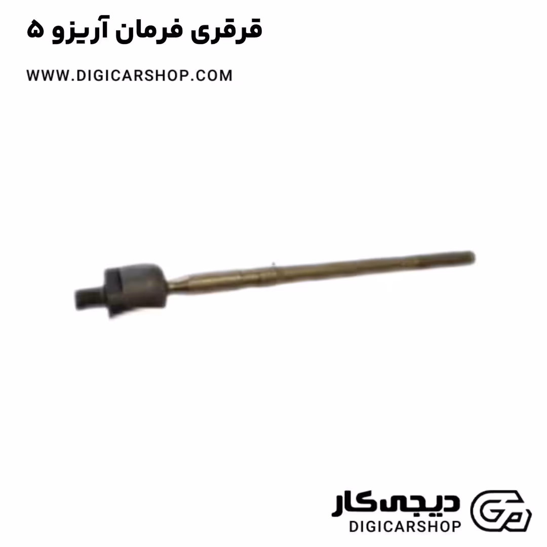 قرقری فرمان آریزو 5