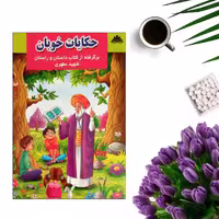 کتاب حکایات خوبان اثر کلثوم حبیبی ( برگرفته از کتاب داستان و راستان شهید مطهری) انتشارات نورالحدیث