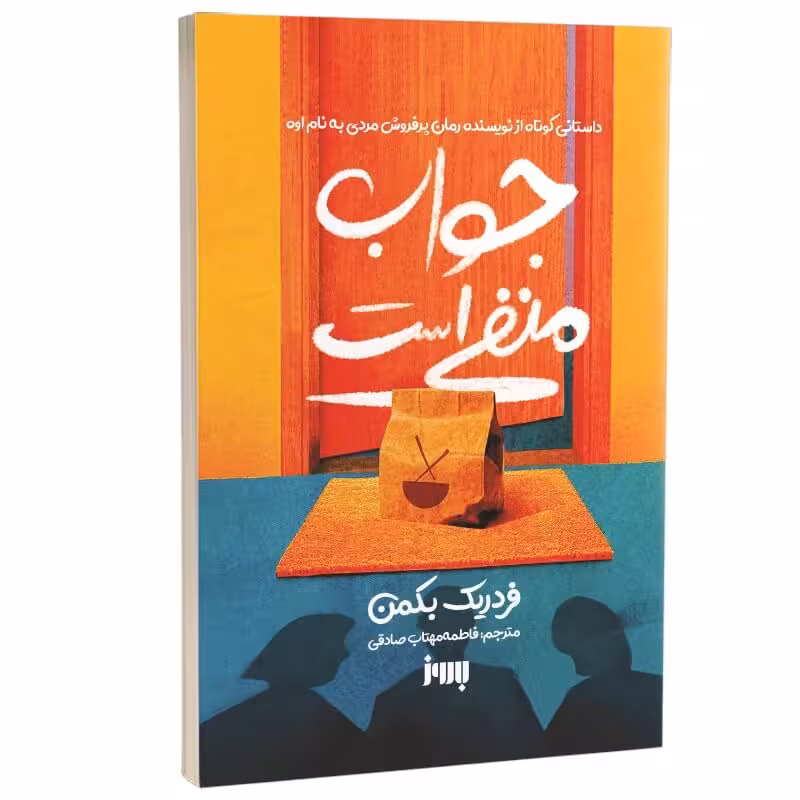 کتاب جواب منفی است اثر فردریک بکمن انتشارات به روز