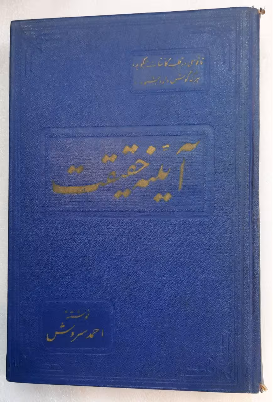 آیینه حقیقت_احمد سروش_1341