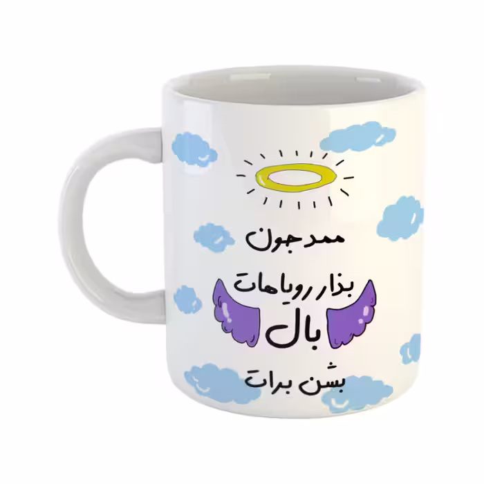 خرید ماگ-لیوان  بذار رویاهات بال شن  ممد