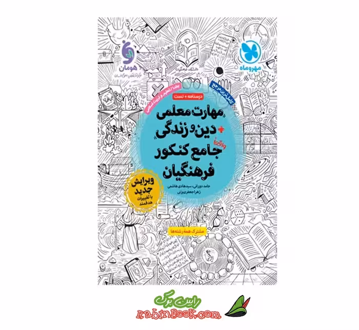 کتاب مهارت معلمی و دین و زندگی جامع کنکور فرهنگیان مهروماه