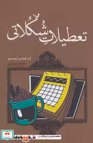 کتاب تعطیلات شکلاتی