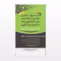 هندبوک جامع لغات و اصطلاحات زبان ارشد علوم پزشکی مهاجرنیا ویراست 1402