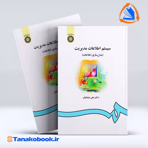 کتاب سیستم اطلاعات مدیریت مدل سازی اطلاعات علی رضاییان