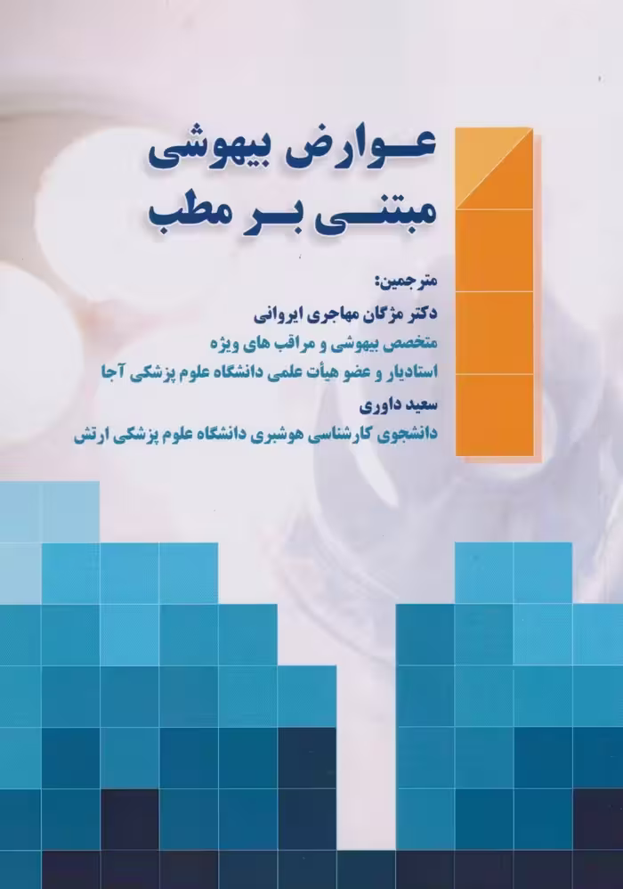 عوارض بیهوشی مبتنی بر مطب