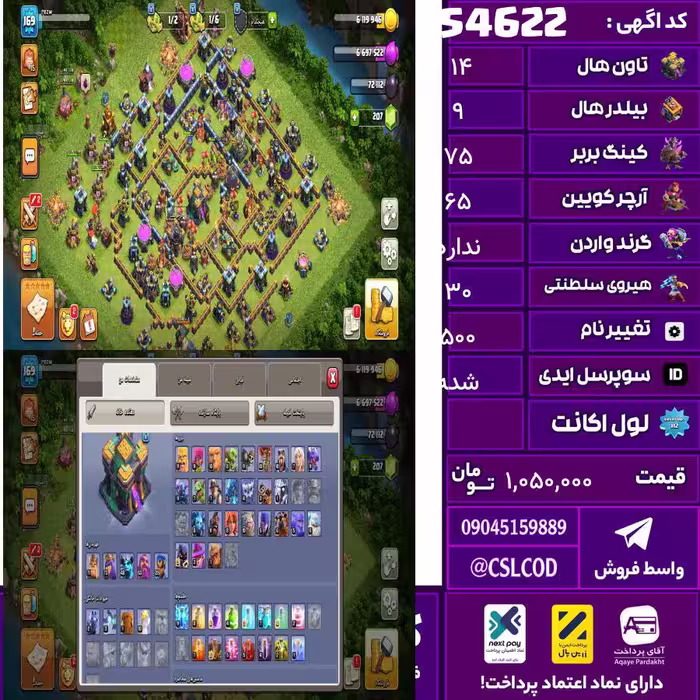 اکانت کلش لول 175 تاون 14 لول 75 کویین 65 واردن  رویال چمپیون 30 شاهزاده مینیون 40 تغییرنام 500 کد 54622