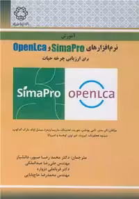 کتاب آموزش نرم افزارهای OPENLCASIMAPRO برای ارزیابی چرخه حیات