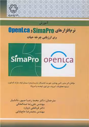 کتاب آموزش نرم افزارهای OPENLCASIMAPRO برای ارزیابی چرخه حیات