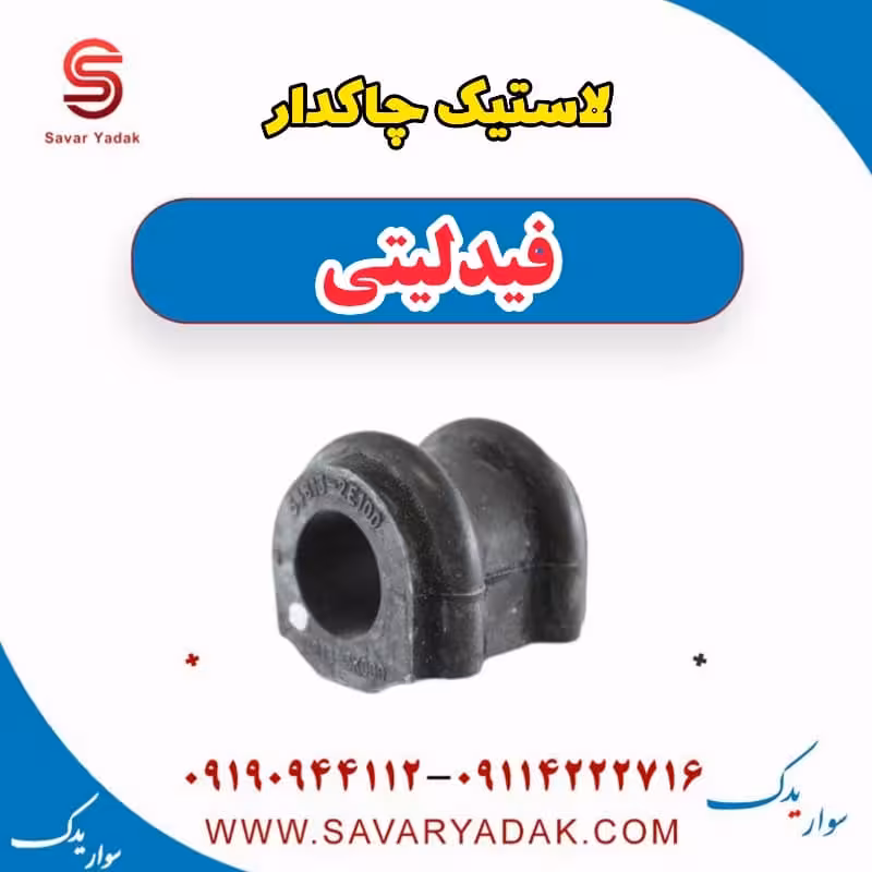 لاستیک چاکدار فیدلیتی