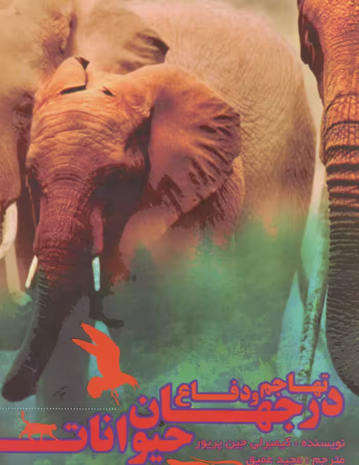 کتاب تهاجم و دفاع در جهان حیوانات
