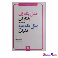 کتاب مثل یک زن رفتار کن مثل یک مرد فکر کن اثر استیو هاروی انتشارات شیرمحمدی