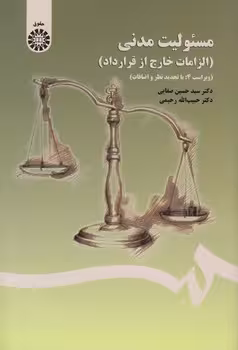 خرید کتاب مسئولیت مدنی الزامات خارج از قرارداد صفایی — کتابسرای طه