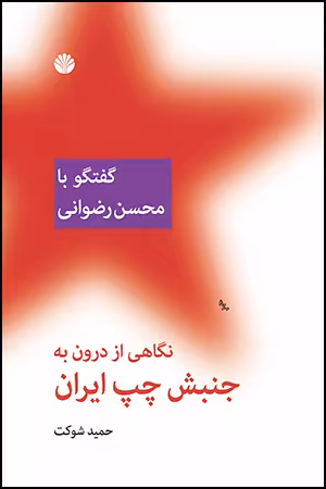 کتاب نگاهی از درون به جنبش چپ ایران