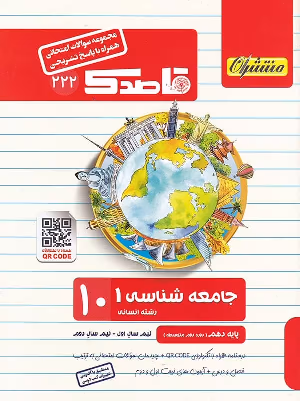 قاصدک جامعه شناسی دهم منتشران