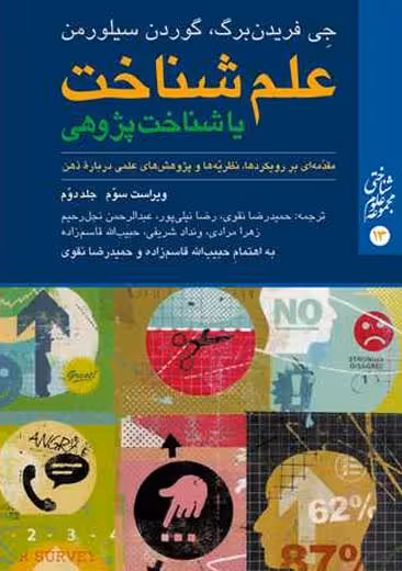 علم شناخت یا شناخت پژوهی جلد دوم ویراست سوم فریدن برگ سیلورمن نقوی ارجمند