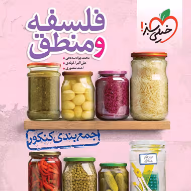 جمع بندی فلسفه و منطق کنکور خیلی سبز