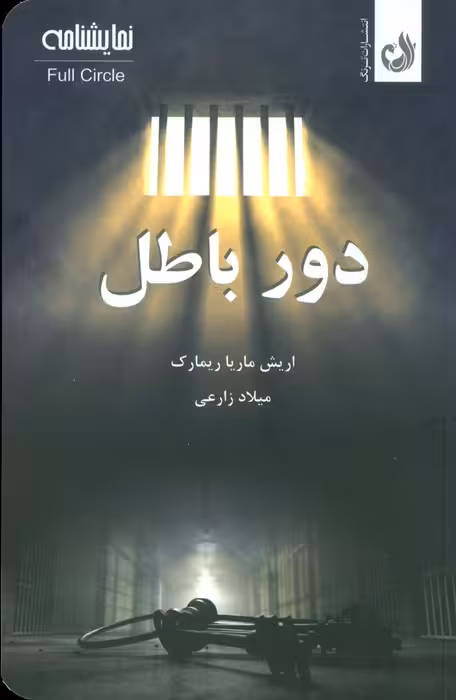 دور باطل (نمایشنامه) - ناشربوک | خرید آنلاین کتاب