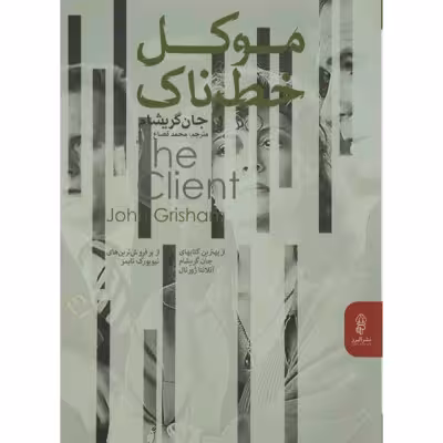 موکل خطرناک