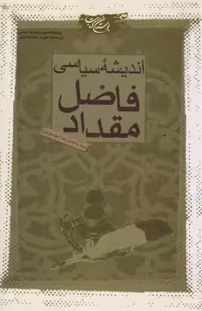 خرید کتاب اندیشه سیاسی فاضل مقداد &#8212; کتابسرای طه