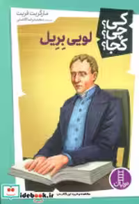 خرید کتاب کی چی کجا لویی بریل شمیز،پالتویی،فنی ایران نردبان | ایده بوک