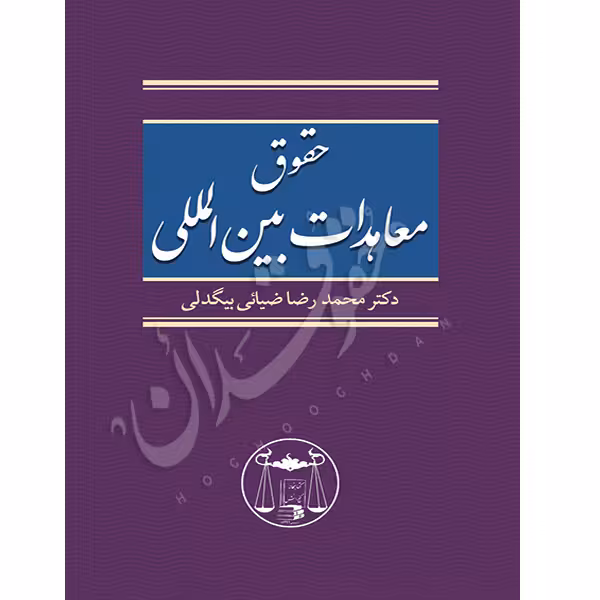 حقوق معاهدات بین المللی | دکتر ضیائی بیگدلی
