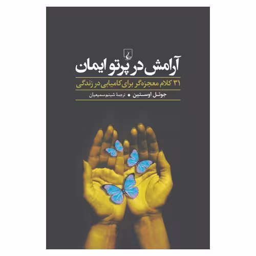 آرامش در پرتو ایمان