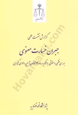 گزارش نشست علمی جبران خسارت معنوی