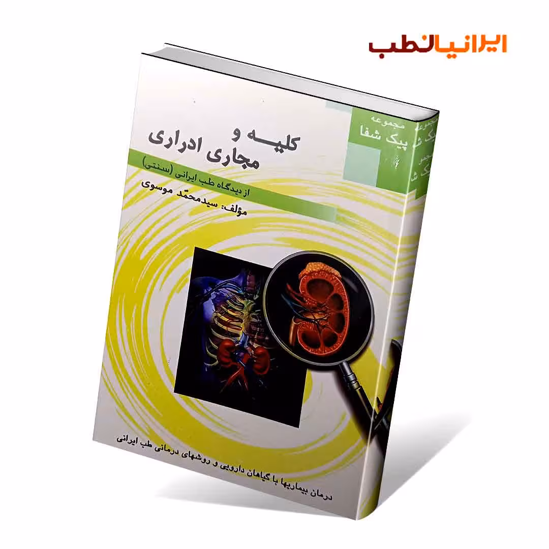 کلیه و مجاری ادراری از دیدگاه طب ایرانی (سنتی )