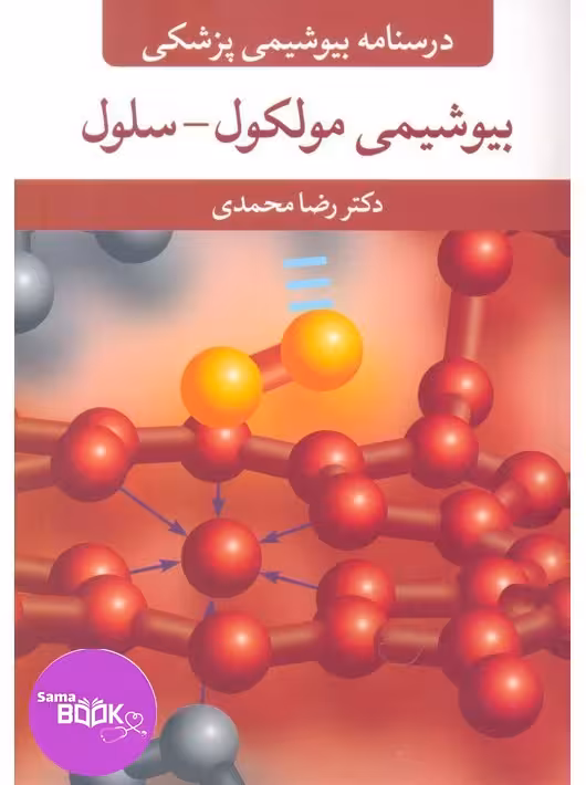 درسنامه بیوشیمی پزشکی بیوشیمی مولکول-سلول