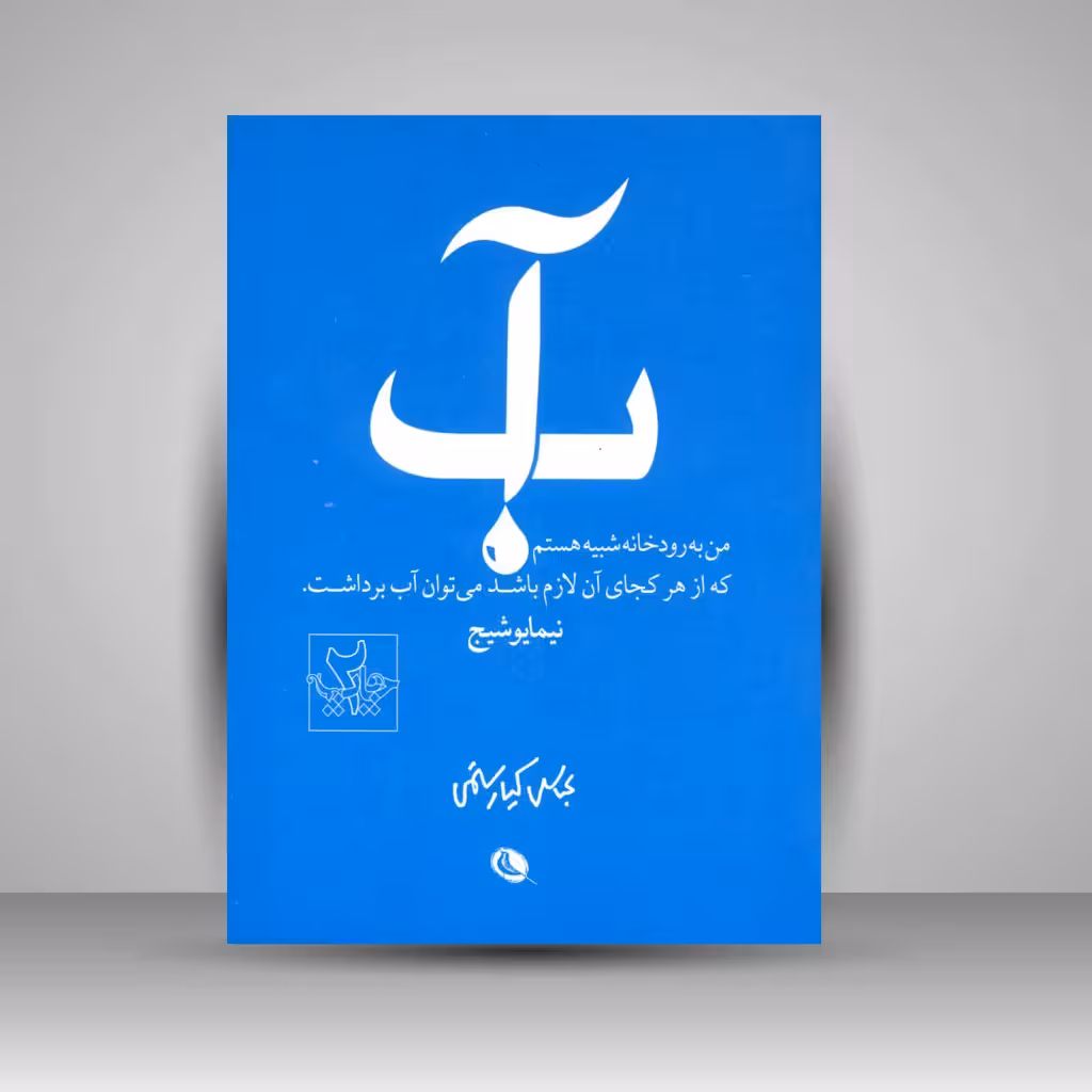 آب: گزیده نگری اشعار نیما (عباس کیارستمی)