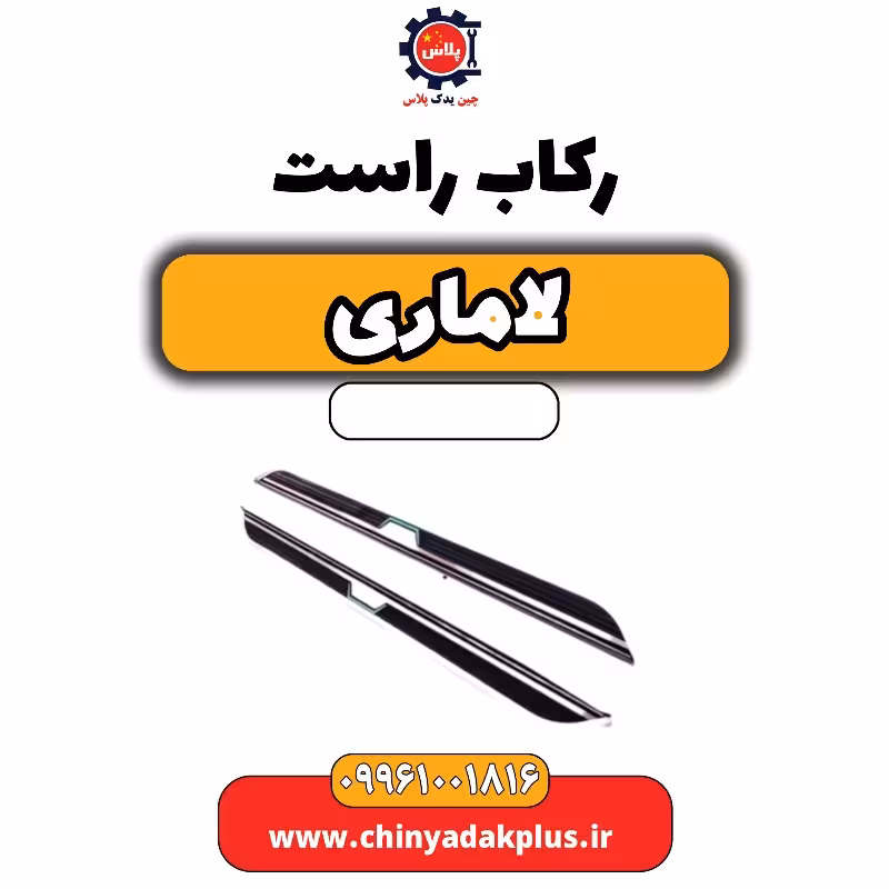 رکاب راست لاماری