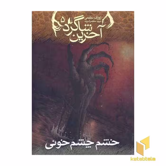 کتاب آخرین شاگرد (5) خشم چشم خونی اثر جوزف دیلینی نشر افق