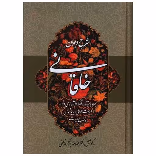 کتاب شرح دیوان خاقانی (4) اثر محمد رضا برزگر خالقی