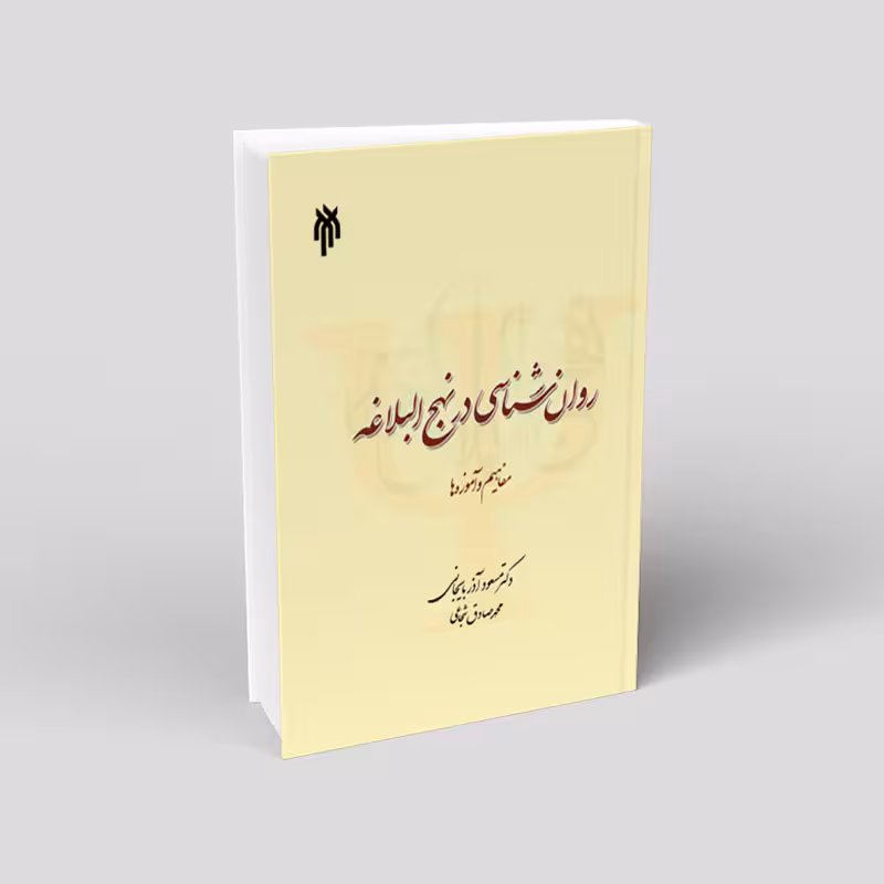 روان شناسی در نهج البلاغه (مفاهیم و آموزه ها)
