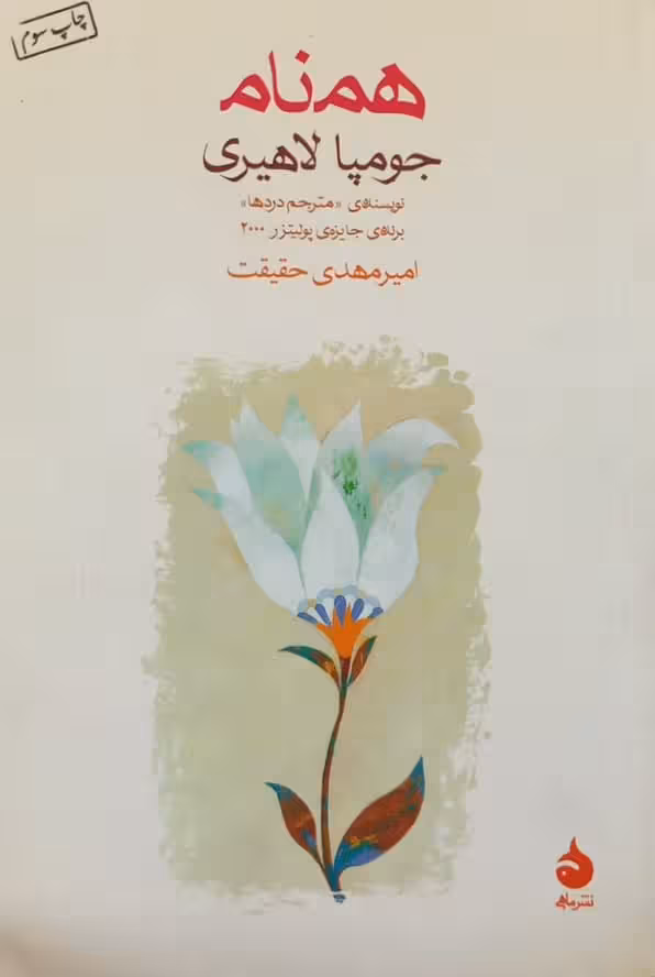 همنام | جومپا لاهیری