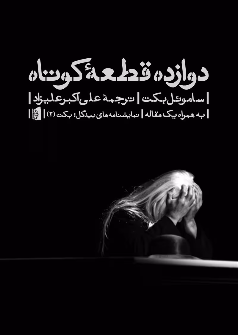 کتاب دوازده قطعه ی کوتاه (نمایشنامه)