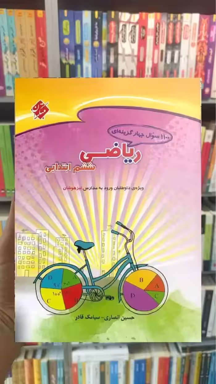 1100 سوال چهار گزینه ای ریاضی ششم ابتدایی مبتکران