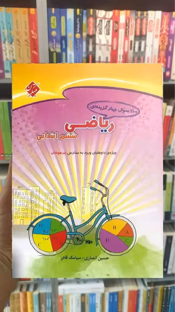 1100 سوال چهار گزینه ای ریاضی ششم ابتدایی مبتکران