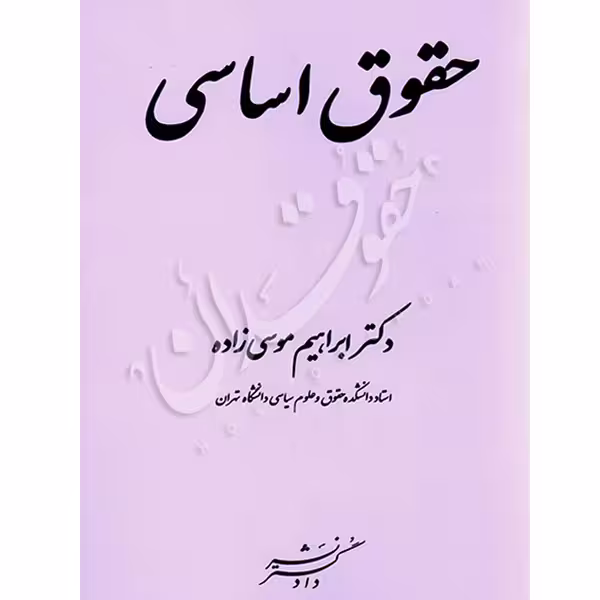 حقوق اساسی | دکتر موسی زاده