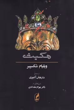 مکبث: همراه متن انگلیسی | مرکز فرهنگی آبی