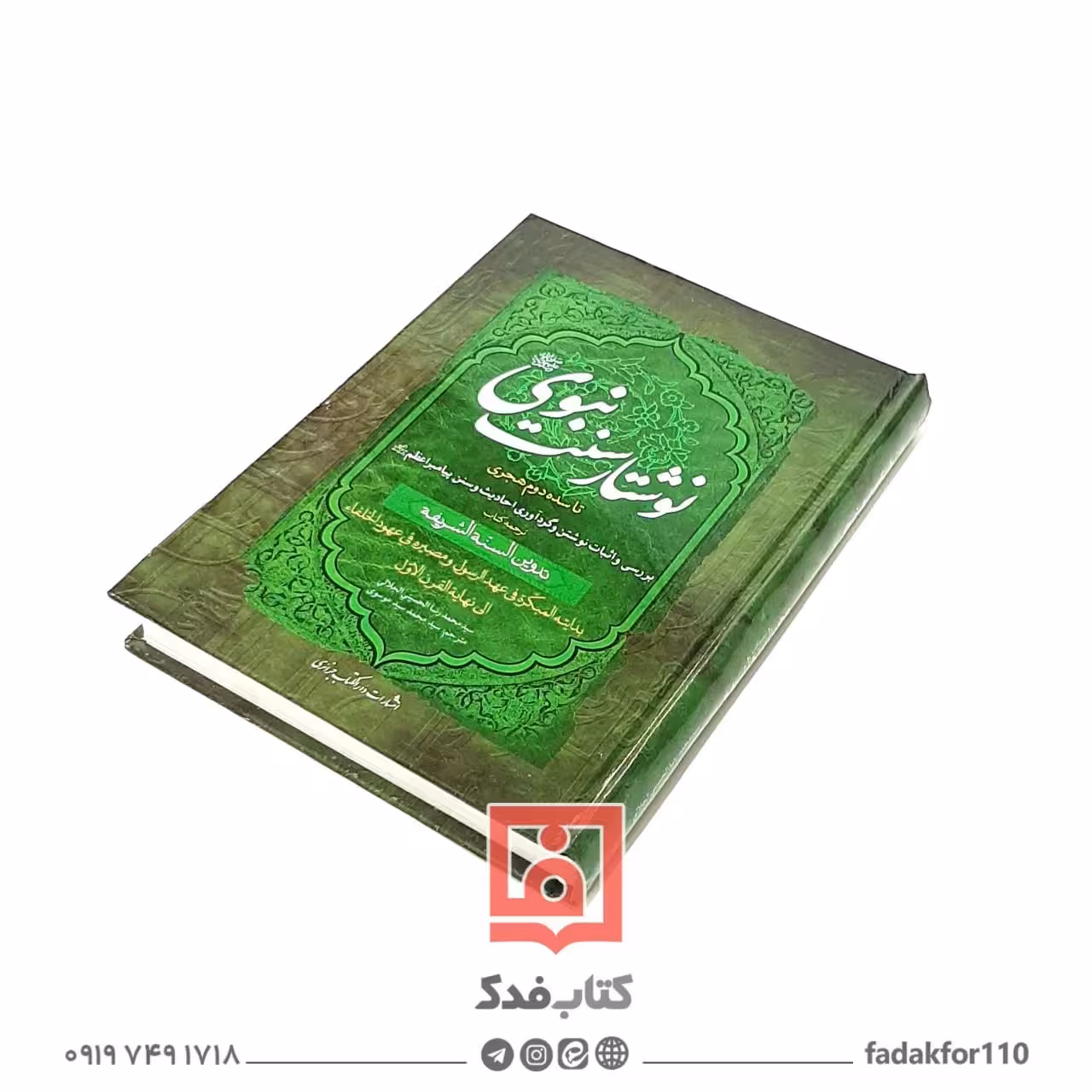 نوشتار سنت نبوی