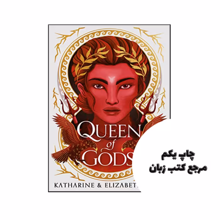 کتاب Queen of Gods نویسنده by Katharine & Elizabeth Corr