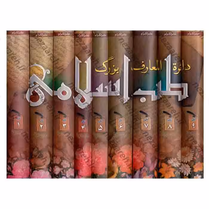 دایره المعارف بزرگ طب اسلامی (9جلدی)