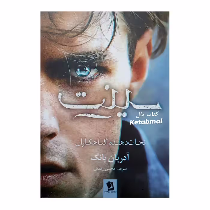 کتاب سینت اثر آدریان یانگ انتشارات شیرمحمدی